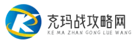 克玛战攻略网